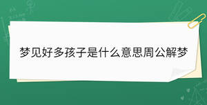 梦见好多孩子是什么意思周公解梦