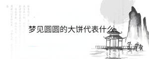 梦见圆圆的大饼代表什么