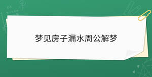 梦见房子漏水周公解梦