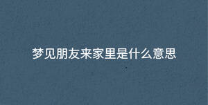 梦见朋友来家里是什么意思