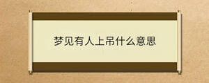 梦见有人上吊什么意思