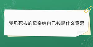 梦见死去的母亲给自己钱是什么意思