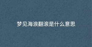 梦见海浪翻滚是什么意思