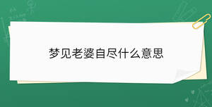 梦见老婆自尽什么意思