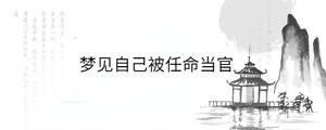 梦见自己被任命当官