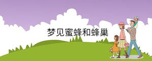 梦见蜜蜂和蜂巢