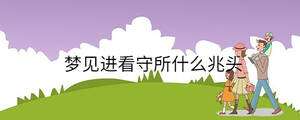 梦见进看守所什么兆头