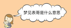 梦见表哥是什么意思