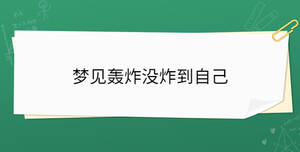梦见轰炸没炸到自己