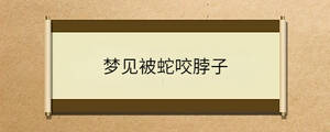 梦见被蛇咬脖子