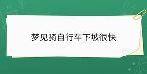 梦见骑自行车下坡很快