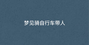 梦见骑自行车带人