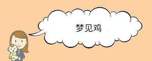 梦见鸡