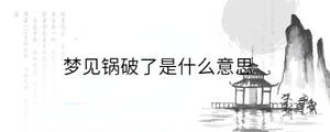 梦见锅破了是什么意思