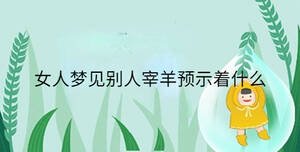 女人梦见别人宰羊预示着什么