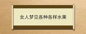 女人梦见各种各样水果