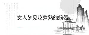 女人梦见吃煮熟的螃蟹