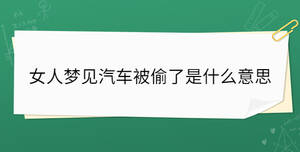 女人梦见汽车被偷了是什么意思