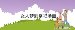 女人梦到祭祀场面