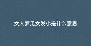 女人梦见女发小是什么意思