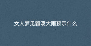 女人梦见瓢泼大雨预示什么