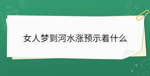 女人梦到河水涨预示着什么