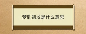 梦到祖坟是什么意思