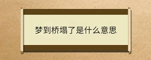 梦到桥塌了是什么意思