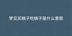 梦见买桃子吃桃子是什么意思