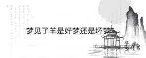 梦见了羊是好梦还是坏梦