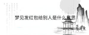 梦见发红包给别人是什么意思