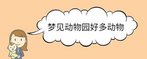 梦见动物园好多动物