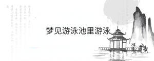 梦见游泳池里游泳