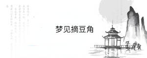 梦见摘豆角