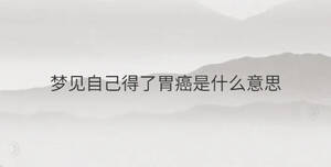 梦见自己得了胃癌是什么意思