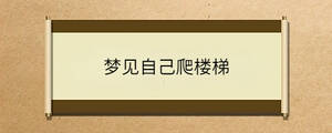 梦见自己爬楼梯