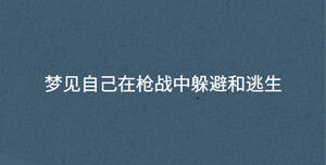梦见自己在枪战中躲避和逃生