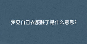 梦见自己衣服脏了是什么意思?