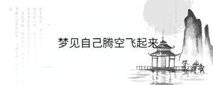 梦见自己腾空飞起来