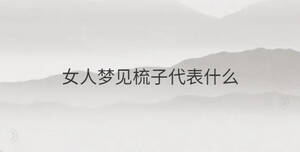 女人梦见梳子代表什么