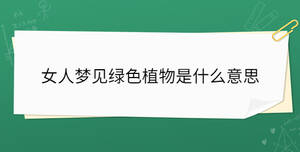 女人梦见绿色植物是什么意思