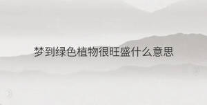 梦到绿色植物很旺盛什么意思
