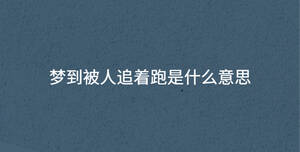 梦到被人追着跑是什么意思