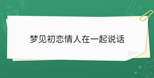 梦见初恋情人在一起说话