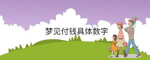 梦见付钱具体数字