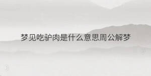 梦见吃驴肉是什么意思周公解梦