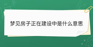 梦见房子正在建设中是什么意思