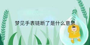 梦见手表链断了是什么意思