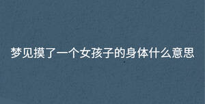 梦见摸了一个女孩子的身体什么意思