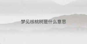 梦见核桃树是什么意思